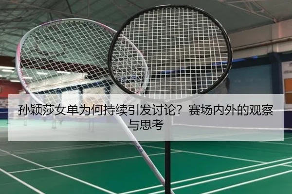 孙颖莎女单为何持续引发讨论？赛场内外的观察与思考